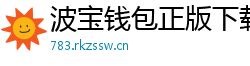 波宝钱包正版下载